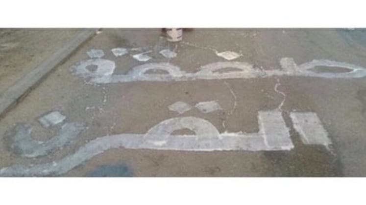 Refusing to normalize … the name of the dictator Hamad and the Zionist flag are written on the streets of Abu Saiba and Shakhoura