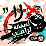 ائتلاف شباب ثورة 14 فبراير يدعو شعب البحرين إلى إطلاق «لا» كبيرة بوجه صفقة ترامب