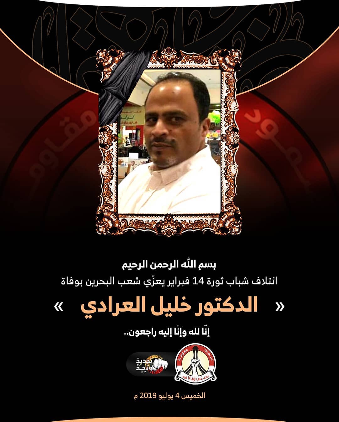 ائتلاف 14 فبراير يعزّي شعب البحرين بوفاة الدكتور خليل العرادي