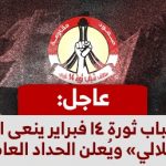 ائتلاف شباب ثورة 14 فبراير ينعى الشهيدين «العرب والملالي» ويُعلن الحداد العام في البحرين