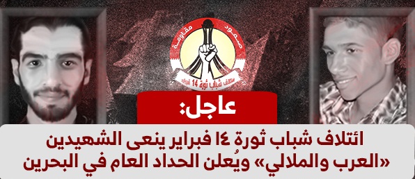 ائتلاف شباب ثورة 14 فبراير ينعى الشهيدين «العرب والملالي» ويُعلن الحداد العام في البحرين