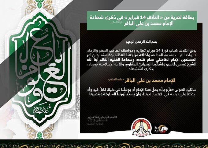 ائتلاف 14 فبراير يعزّي المسلمين بذكرى استشهاد الإمام الباقر «ع»
