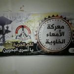 ثوَّار إسكان عالي يعلِّقون اللافتات الثوريّة تضامنًا مع المعتقلين المضربين عن الطعام
