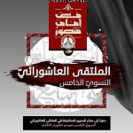 نسويّة ائتلاف 14 فبراير تدعو حرائر البحرين إلى الملتقى العاشورائيّ الخامس