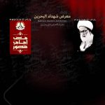 ائتلاف 14 فبراير يفتتح «معرض شهداء البحرين» قريبًا