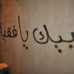 العبارات الثوريّة تملأ صحيفة الأحرار في بلدة الدراز 