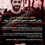 ائتلاف 14 فبراير ينعى الشهيد «حسين عبد العزيز آل ربح»