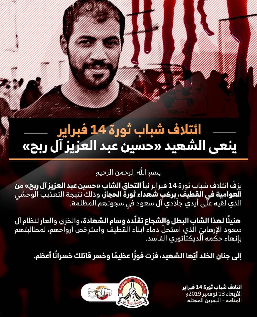 استشهاد المعتقل القطيفي «حسين عبد العزيز آل ربح» في سجون آل سعود