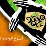 ائتلاف 14 فبراير مهنّئًا بحلول أسبوع الوحدة الإسلاميّة: وحدة المسلمين تُحبط خطط الأنظمة الفاسدة
