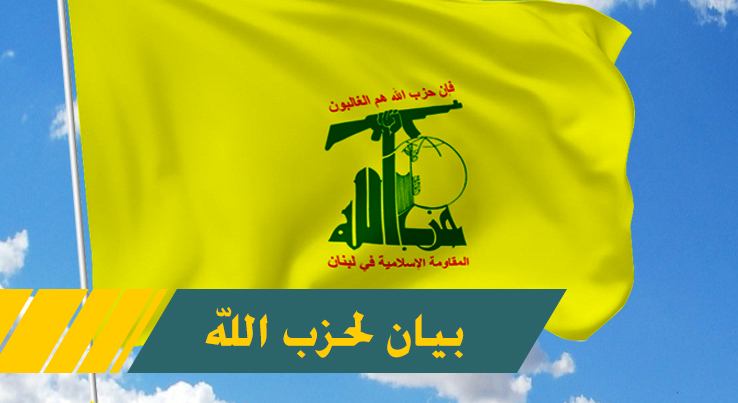 حزب الله يدين المؤتمر التطبيعيّ مع العدوّ الصهيونيّ في البحرين بمشاركة صهيونية بارزة
