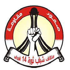 ائتلاف 14 فبراير يحيّي السجناء المرضى في البحرين 