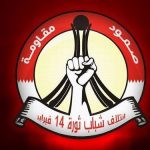 رئيس مجلس شورى ائتلاف 14 فبراير في كلمة شهر رمضان: شعب البحرين متمسك بأهدافِهِ وفي مقدّمتِها حقُّ تقريرِ المصيرِ