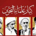 كبار علماء البحرين يدعون إلى ضرورة الامتناع بشكل قاطع ومطلق عن التجمّعات