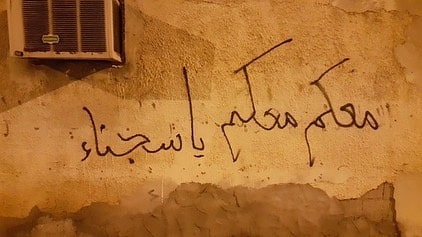 جدران كرزكان تخطّ بالشعارات الثوريّة