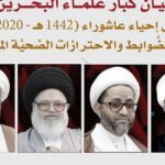 كبار علماء البحرين يشدّدون على إحياء موسم عاشوراء وفق الضوابط الصحيّة