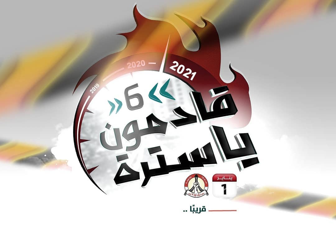 شعب البحرين يستعدّ لافتتاح عام ثوريّ جديد تحت شعار «قادمون يا سترة -6» 
