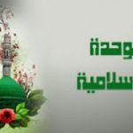 انطلاق المؤتمر الدولي للوحدة الإسلامية في طهران تزامنًا مع ذكرى ولادة الرسول الأعظم (ص)
