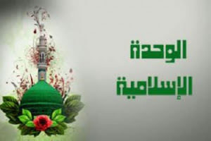 انطلاق المؤتمر الدولي للوحدة الإسلامية في طهران تزامنًا مع ذكرى ولادة الرسول الأعظم (ص)