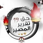 شعب البحرين يستعدّ لـ«فعاليّة حقّ تقرير المصير-19»  