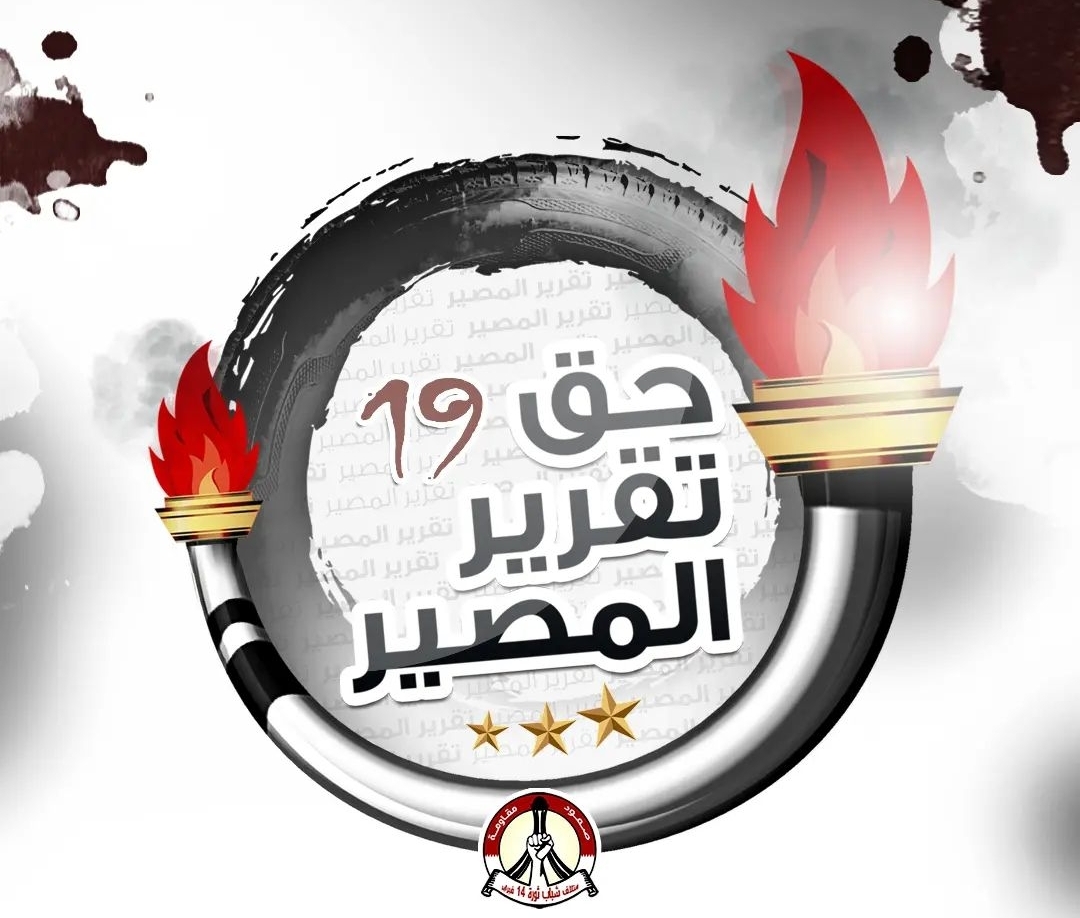 شعب البحرين يستعدّ لـ«فعاليّة حقّ تقرير المصير-19»  