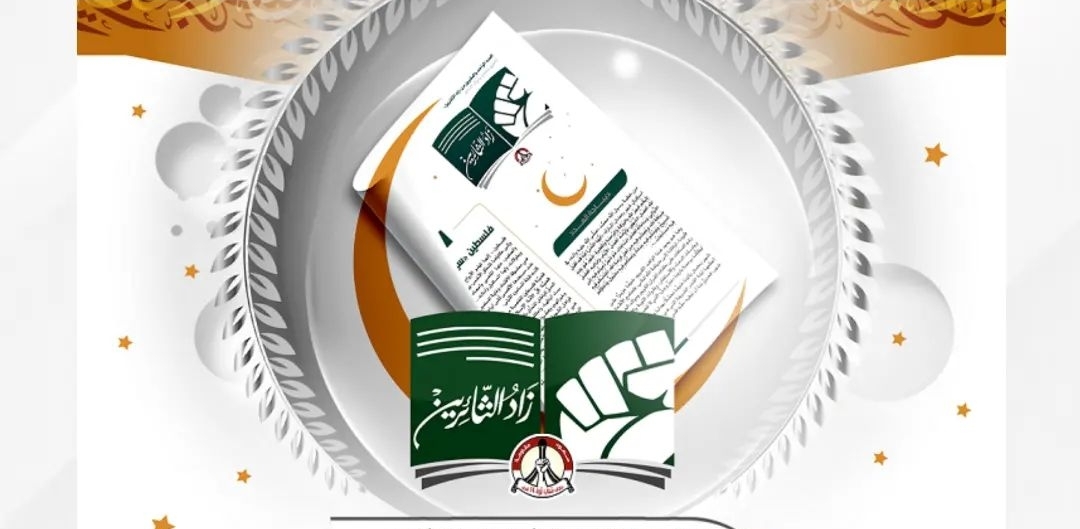 المركز الإعلاميّ يصدر عدد شهري رمضان وشوال من «زاد الثائرين» 