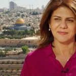 بيان المركز الإعلاميّ: الإعلاميّة «شيرين أبو عاقلة» شهيدة الكلمة الحرّة 