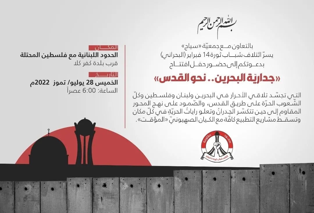 قرب تدشين «جداريّة البحرين.. نحو القدس» في جنوب لبنان  