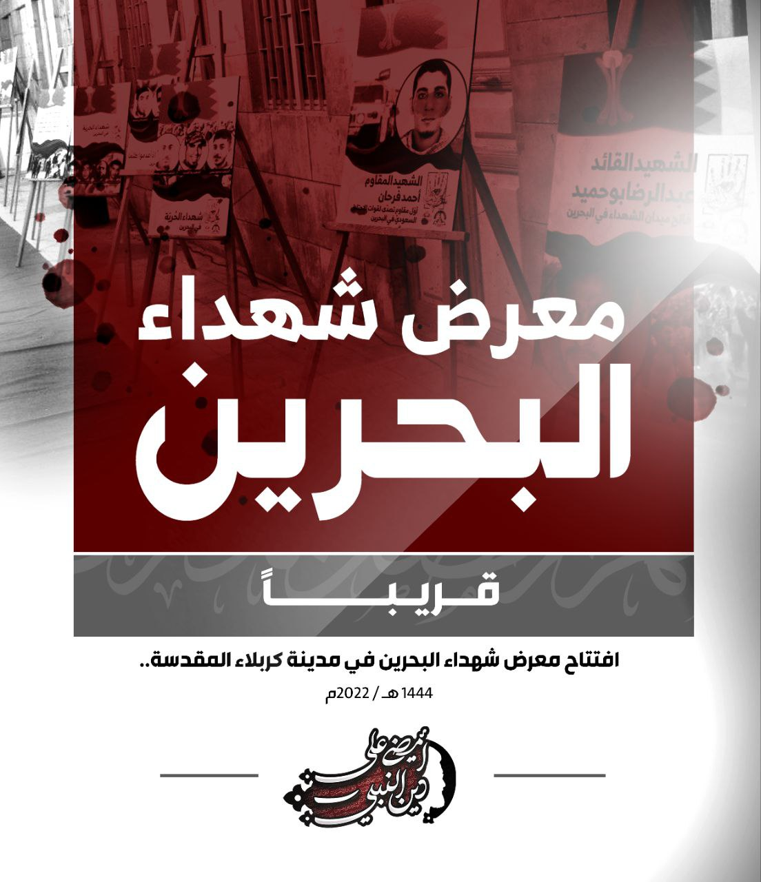 بعد انقطاع لعامين بسبب كورونا.. «معرض شهداء البحرين» يُستأنف في كربلاء 