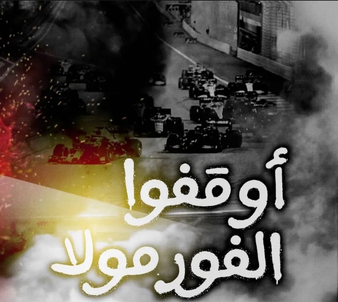 ائتلاف 14 فبراير يدعو إلى إيقاف سباقات «فورمولا-1» في البحرين 