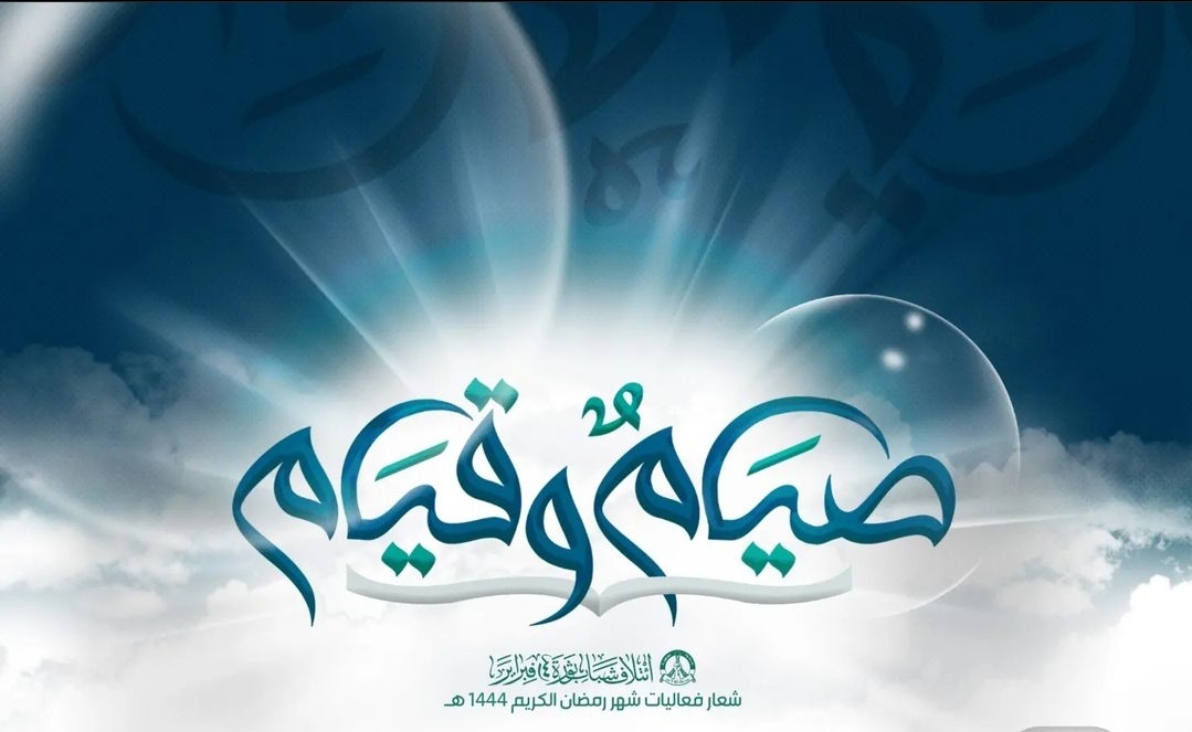 تدشين شعار فعاليّات شهر رمضان المبارك 