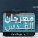 نسويّة الائتلاف تنظّم «مهرجان القدس العاشر» تحت شعار «الضفة درع القدس» 