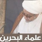 علماء البحرين في حوزة قم المشرّفة يستنكرون اعتقال «الشيخ محمد صنقور» 