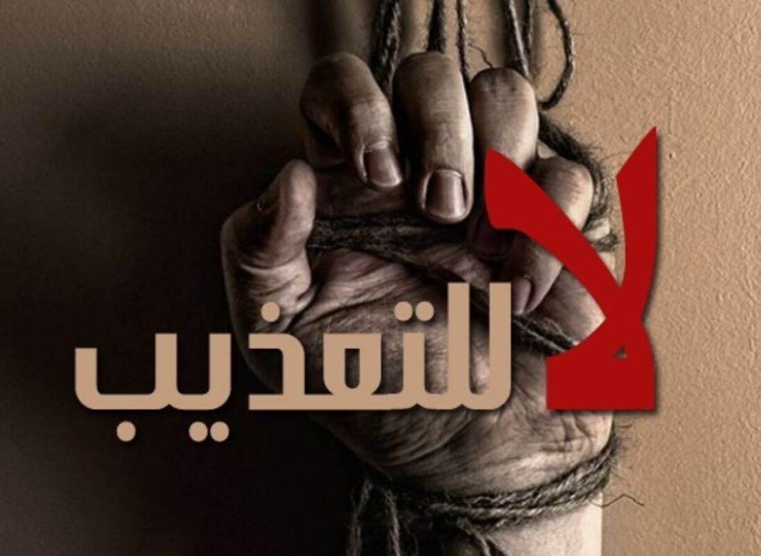 منظّمات حقوقيّة تطالب بوضع حدّ للتعذيب في البحرين 