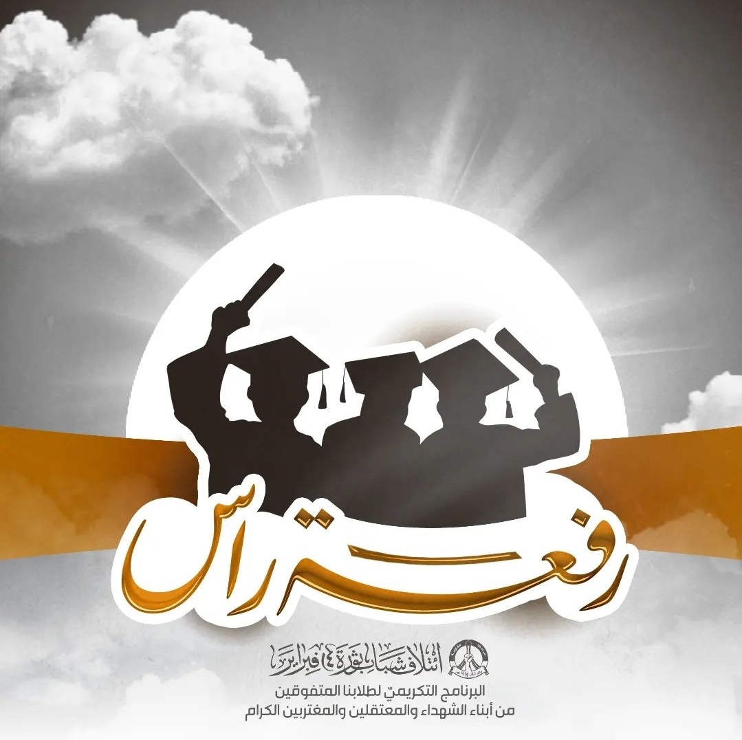 ائتلاف 14 فبراير يطلق برنامجه التكريميّ للمتفوّقين من أبناء الشهداء والمعتقلين 