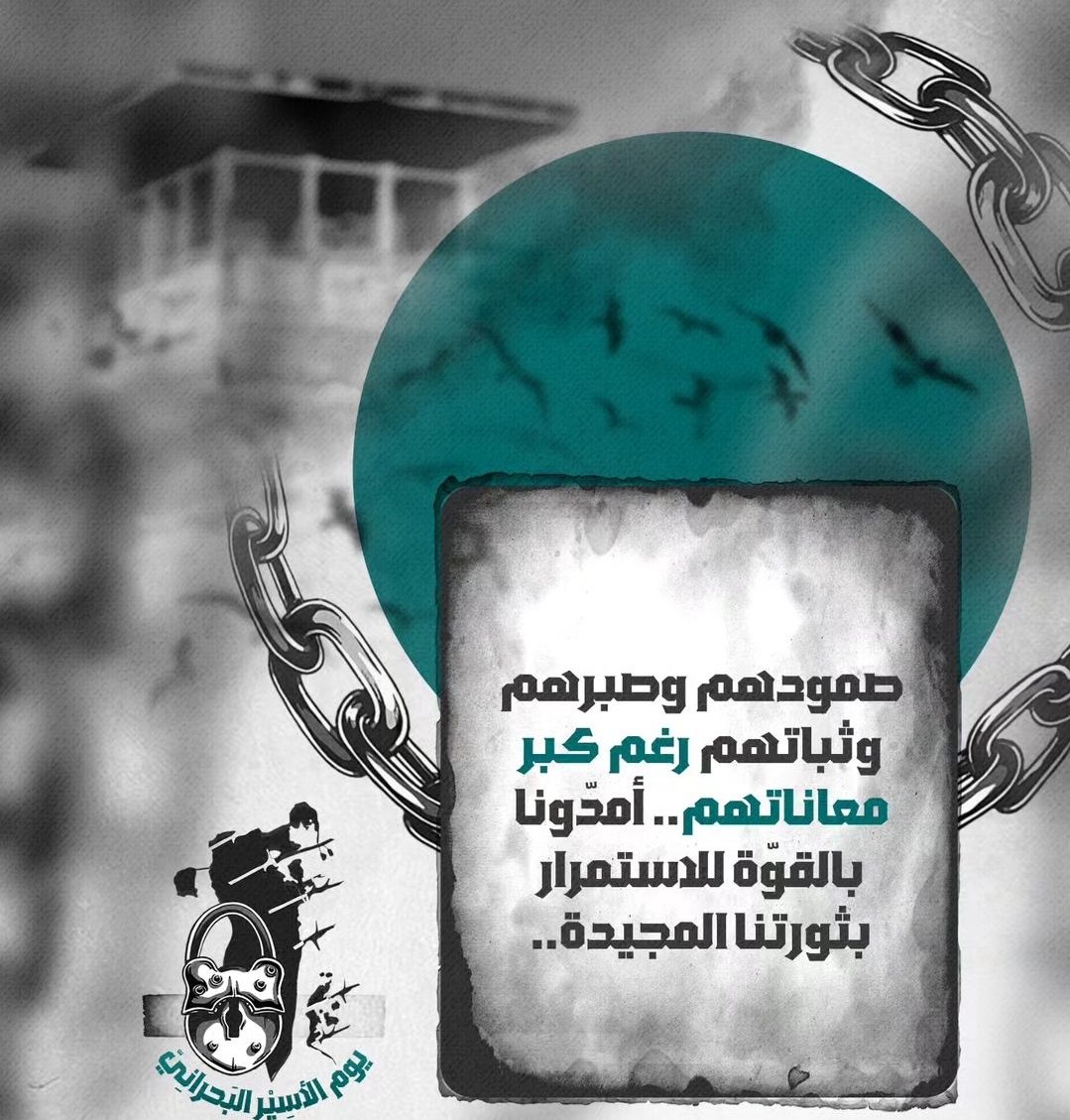 إطلاق حملة إلكترونيّة تحشيديّة لـ«يوم الأسير البحرانيّ» 