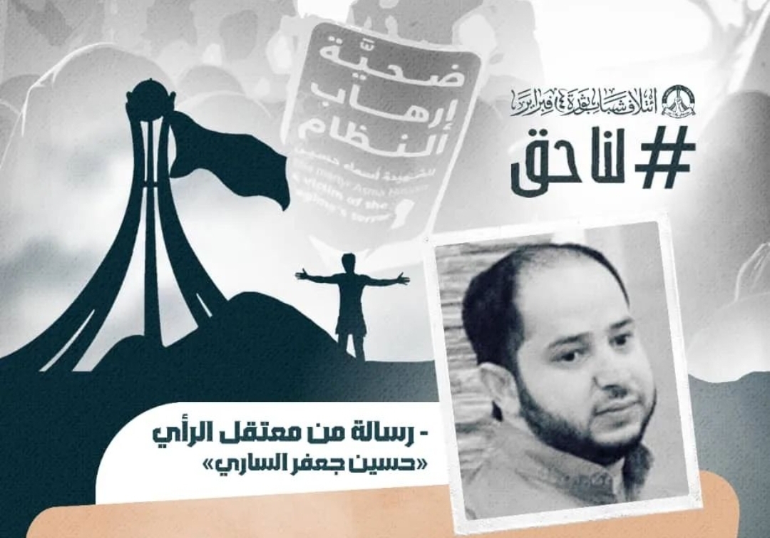 معتقل الرأي «حسين الساري» يوجّه رسالة شعب البحرين