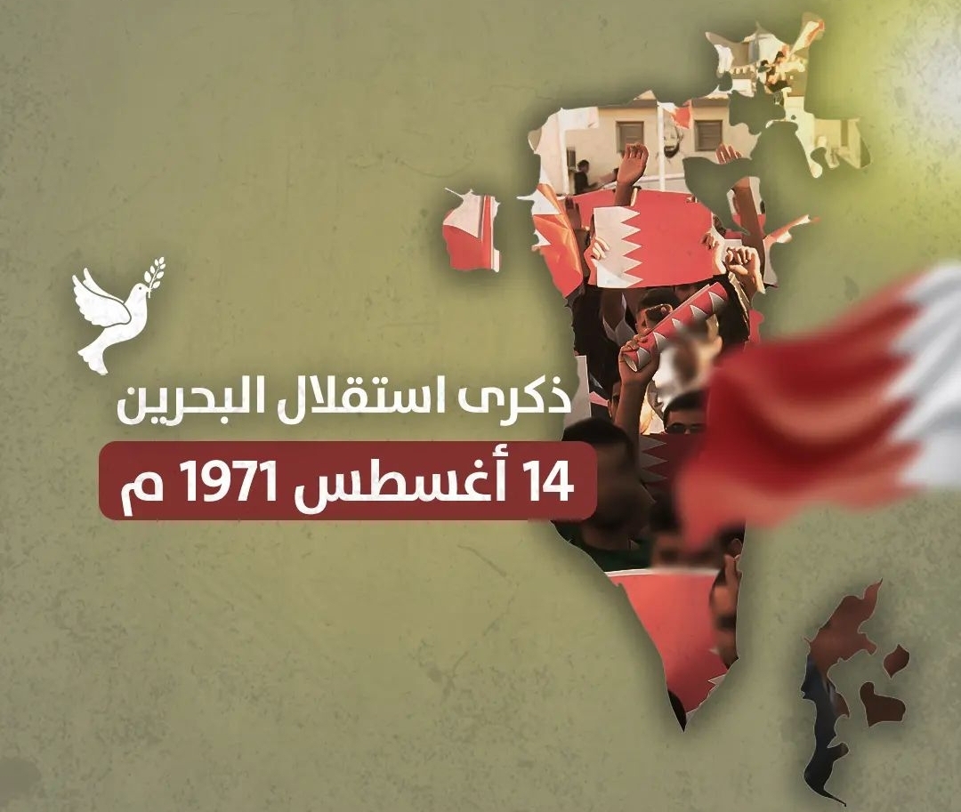 شعب البحرين يحيي الذكرى الـ52 لاستقلالها 