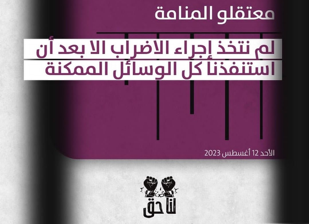 معتقلو المنامة: لم نتخذ إجراء الاضراب إلا بعد أن استفذنا كل الوسائل الممكنة 