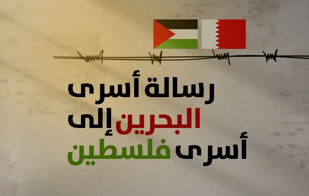 رسالة أسرى البحرين إلى أسرى فلسطين 