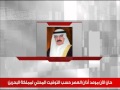 البحرين : رئيس الوزراء يأمر بوقف قرار وزيرة الثقافة بشأن اللباس الرسمي