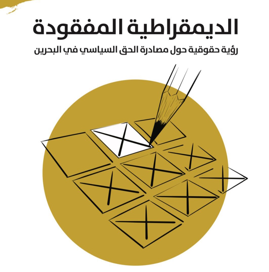 بمناسبة اليوم الدوليّ للديمقراطيّة.. تقرير حقوقيّ حول مصادرة الحقّ السياسيّ في البحرين