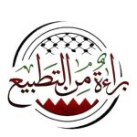 الأهليّة لمقاومة التطبيع تؤكّد دعمها للحملة الشعبيّة «براءة من التطبيع» 