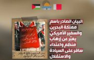 قوى المعارضة في البحرين تندّد ببيان السفير الأمريكيّ المحرّض على قتل الشعب الفلسطينيّ  
