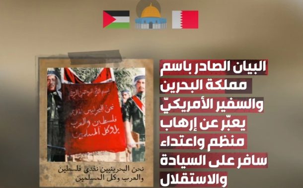 قوى المعارضة في البحرين تندّد ببيان السفير الأمريكيّ المحرّض على قتل الشعب الفلسطينيّ  