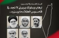كبار العلماء في البحرين: إرهاب وسلوك بربريّ لا نجد في قاموس العقلاء ما يبرّره