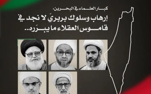 كبار العلماء في البحرين: إرهاب وسلوك بربريّ لا نجد في قاموس العقلاء ما يبرّره