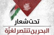 دعوة إلى التظاهر تحت شعار «البحرين تنتصر لغزّة» 