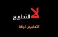 المبادرة الوطنيّة البحرينيّة لمناهضة التطبيع ترفض إشراك البحرين في تحالفات «مشبوهة» تدافع عن الصهاينة 