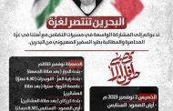 دعوات إلى التظاهر تحت شعار «البحرين مع المقاومة» نصرة لغزّة 