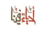 قوى المعارضة في البحرين تدشّن شعار عيد الشهداء لهذا العام 